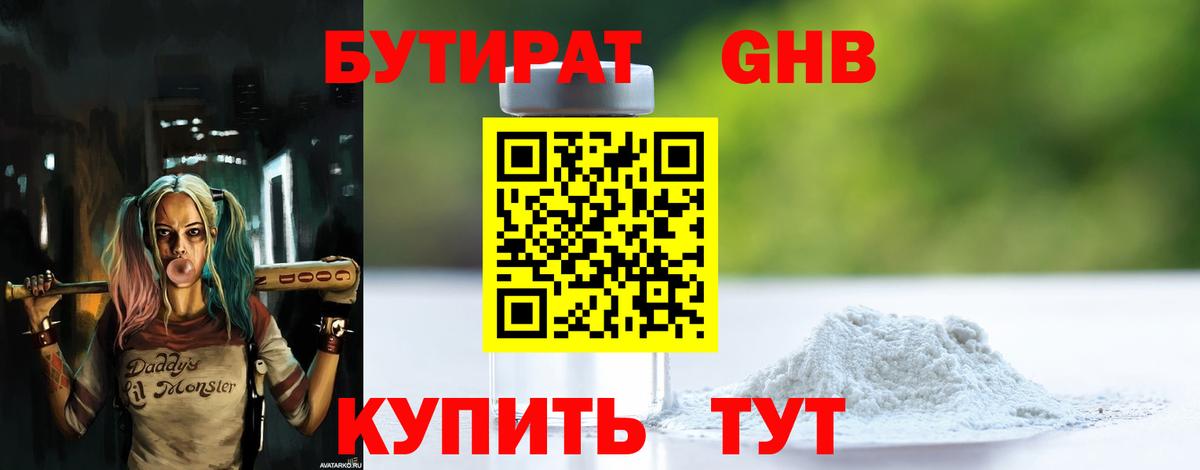 БУТИРАТ GHB Заводоуковск